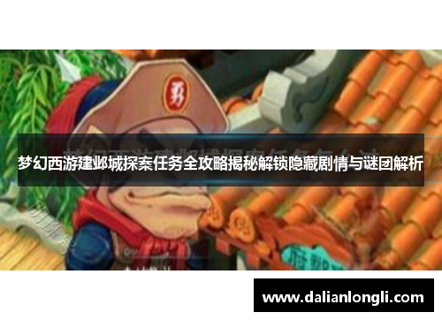 梦幻西游建邺城探案任务全攻略揭秘解锁隐藏剧情与谜团解析