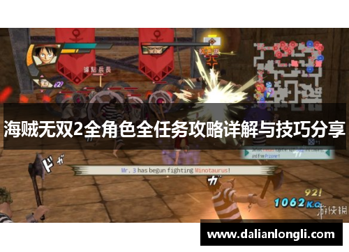 海贼无双2全角色全任务攻略详解与技巧分享