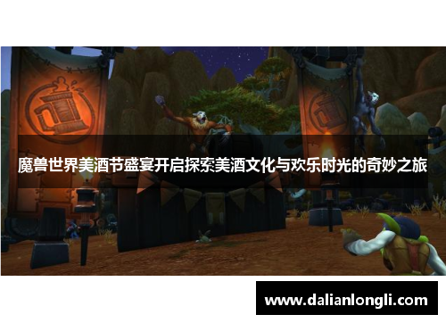 魔兽世界美酒节盛宴开启探索美酒文化与欢乐时光的奇妙之旅