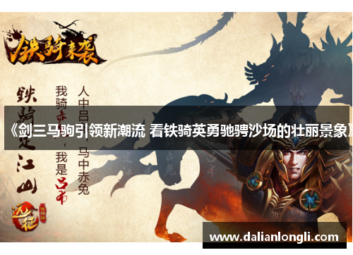 《剑三马驹引领新潮流 看铁骑英勇驰骋沙场的壮丽景象》
