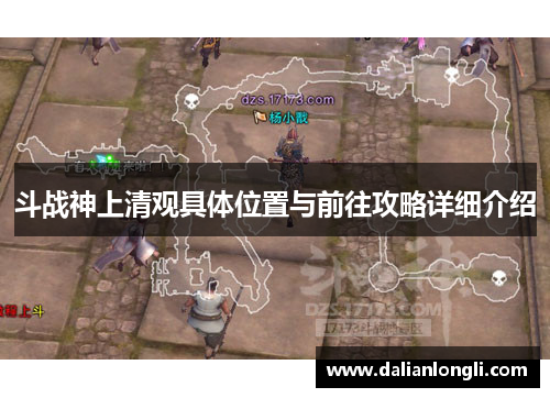 斗战神上清观具体位置与前往攻略详细介绍