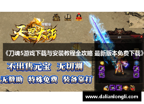 《刀魂5游戏下载与安装教程全攻略 最新版本免费下载》