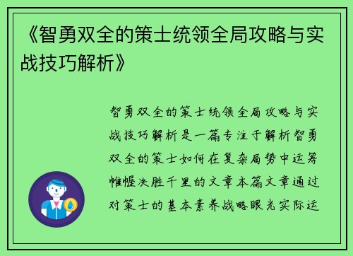 《智勇双全的策士统领全局攻略与实战技巧解析》