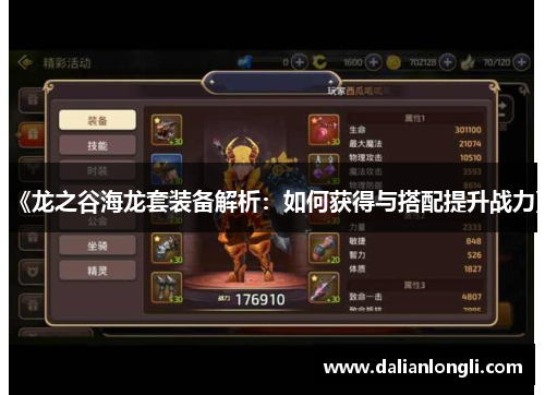 《龙之谷海龙套装备解析：如何获得与搭配提升战力》