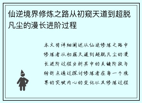 仙逆境界修炼之路从初窥天道到超脱凡尘的漫长进阶过程