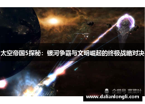太空帝国5探秘：银河争霸与文明崛起的终极战略对决