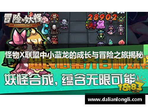 怪物X联盟中小蓝龙的成长与冒险之旅揭秘
