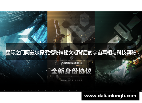 星际之门阿兹尔探索揭秘神秘文明背后的宇宙真相与科技奥秘