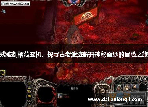 残破剑柄藏玄机，探寻古老遗迹解开神秘面纱的冒险之旅
