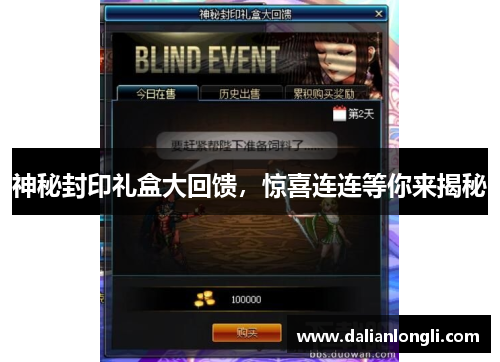 神秘封印礼盒大回馈，惊喜连连等你来揭秘