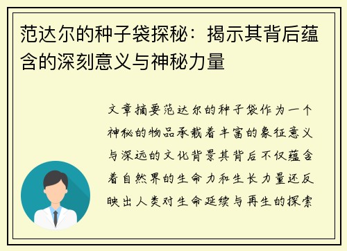 范达尔的种子袋探秘：揭示其背后蕴含的深刻意义与神秘力量