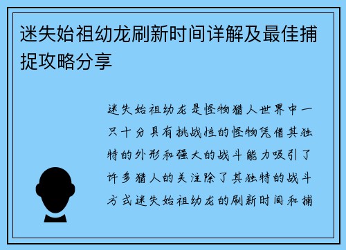 迷失始祖幼龙刷新时间详解及最佳捕捉攻略分享