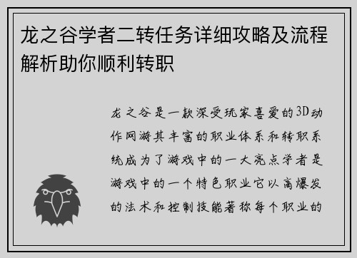 龙之谷学者二转任务详细攻略及流程解析助你顺利转职