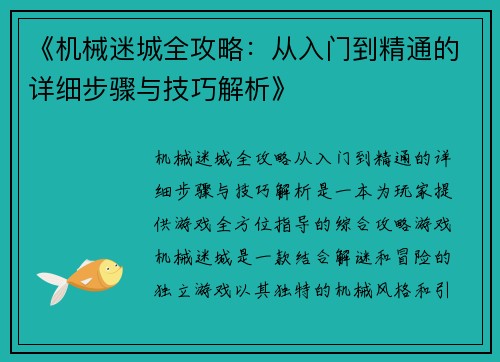 《机械迷城全攻略：从入门到精通的详细步骤与技巧解析》