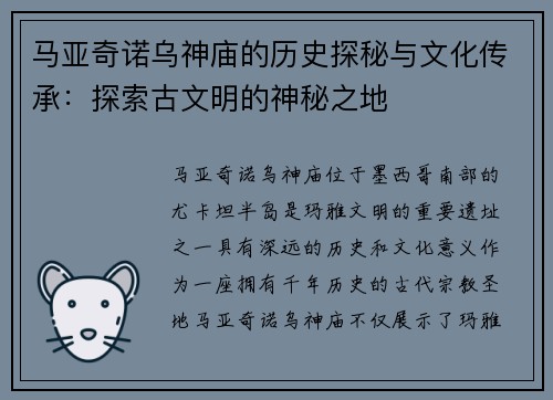 马亚奇诺乌神庙的历史探秘与文化传承：探索古文明的神秘之地