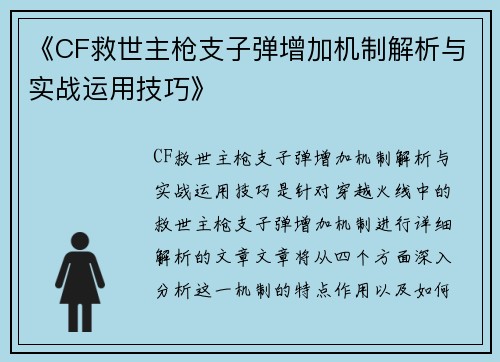 《CF救世主枪支子弹增加机制解析与实战运用技巧》