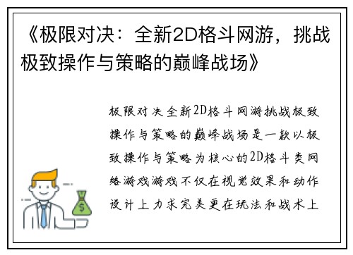 《极限对决：全新2D格斗网游，挑战极致操作与策略的巅峰战场》