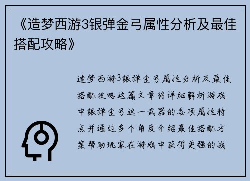 《造梦西游3银弹金弓属性分析及最佳搭配攻略》