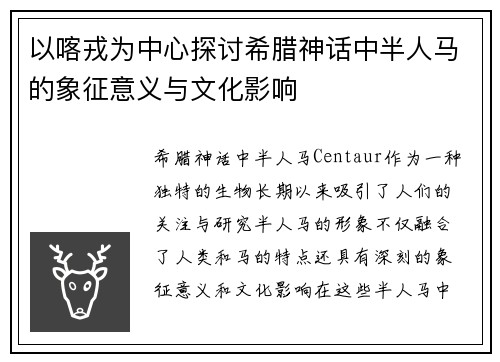 以喀戎为中心探讨希腊神话中半人马的象征意义与文化影响
