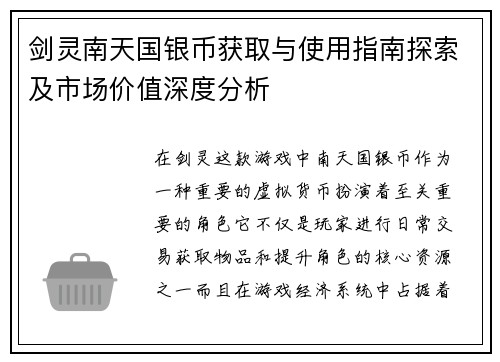 剑灵南天国银币获取与使用指南探索及市场价值深度分析