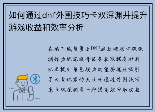 如何通过dnf外围技巧卡双深渊并提升游戏收益和效率分析