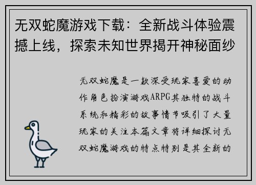 无双蛇魔游戏下载：全新战斗体验震撼上线，探索未知世界揭开神秘面纱