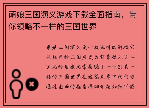 萌娘三国演义游戏下载全面指南，带你领略不一样的三国世界
