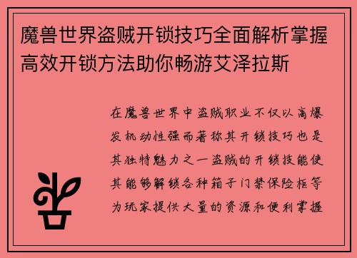 魔兽世界盗贼开锁技巧全面解析掌握高效开锁方法助你畅游艾泽拉斯