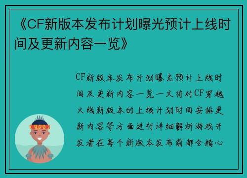 《CF新版本发布计划曝光预计上线时间及更新内容一览》