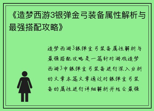 《造梦西游3银弹金弓装备属性解析与最强搭配攻略》