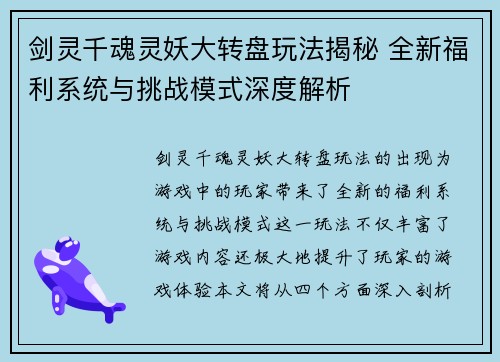 剑灵千魂灵妖大转盘玩法揭秘 全新福利系统与挑战模式深度解析