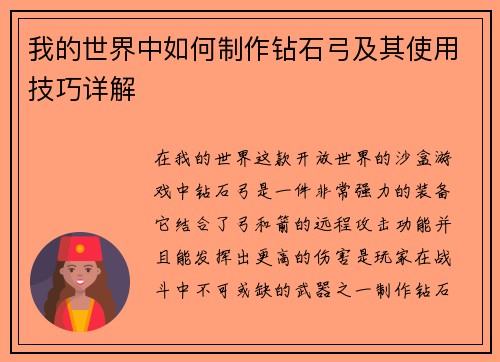 我的世界中如何制作钻石弓及其使用技巧详解
