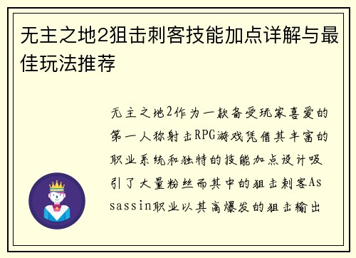 无主之地2狙击刺客技能加点详解与最佳玩法推荐