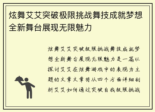 炫舞艾艾突破极限挑战舞技成就梦想全新舞台展现无限魅力