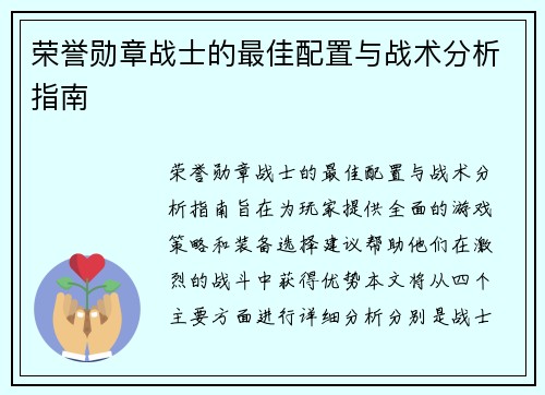 荣誉勋章战士的最佳配置与战术分析指南