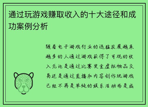 通过玩游戏赚取收入的十大途径和成功案例分析