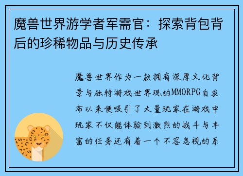魔兽世界游学者军需官：探索背包背后的珍稀物品与历史传承