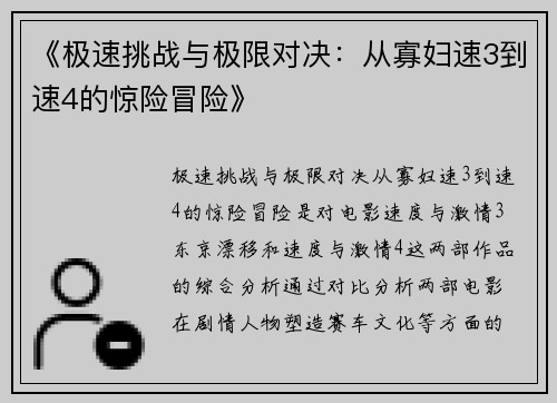 《极速挑战与极限对决：从寡妇速3到速4的惊险冒险》