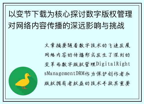 以变节下载为核心探讨数字版权管理对网络内容传播的深远影响与挑战
