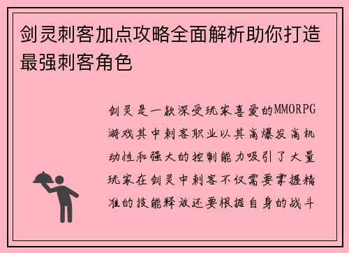 剑灵刺客加点攻略全面解析助你打造最强刺客角色