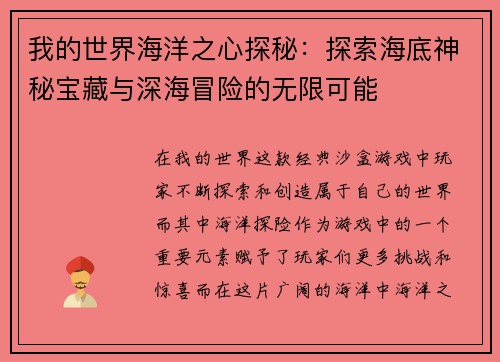 我的世界海洋之心探秘：探索海底神秘宝藏与深海冒险的无限可能
