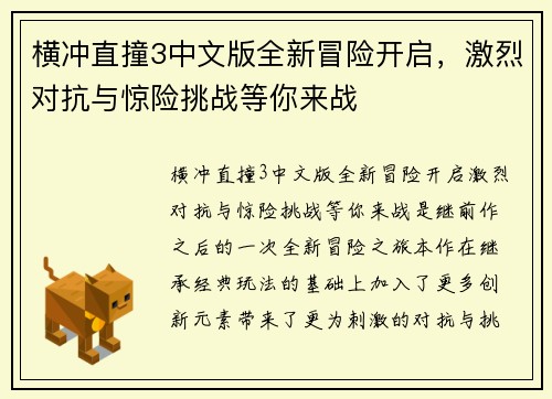 横冲直撞3中文版全新冒险开启，激烈对抗与惊险挑战等你来战