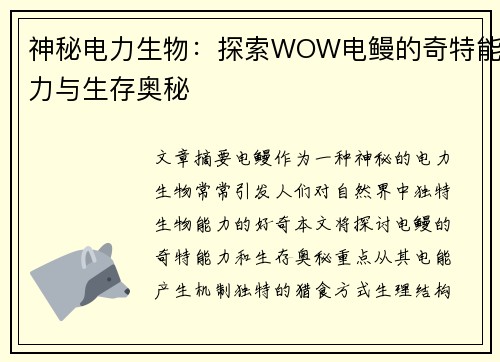 神秘电力生物：探索WOW电鳗的奇特能力与生存奥秘
