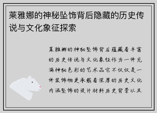 莱雅娜的神秘坠饰背后隐藏的历史传说与文化象征探索