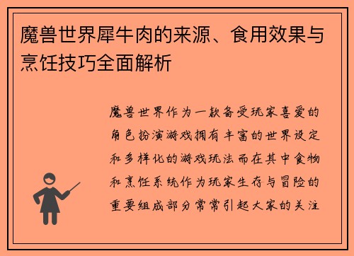 魔兽世界犀牛肉的来源、食用效果与烹饪技巧全面解析