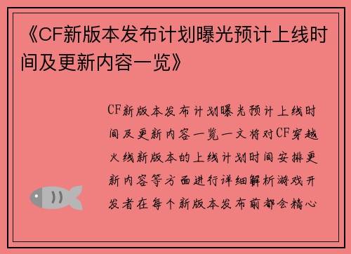 《CF新版本发布计划曝光预计上线时间及更新内容一览》