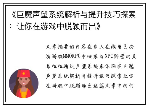 《巨魔声望系统解析与提升技巧探索：让你在游戏中脱颖而出》