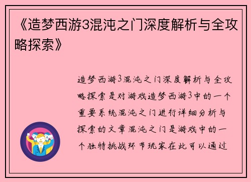 《造梦西游3混沌之门深度解析与全攻略探索》