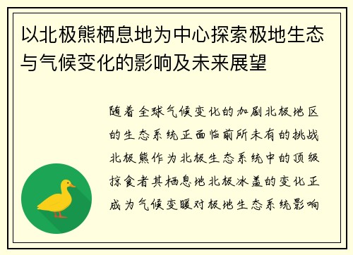 以北极熊栖息地为中心探索极地生态与气候变化的影响及未来展望