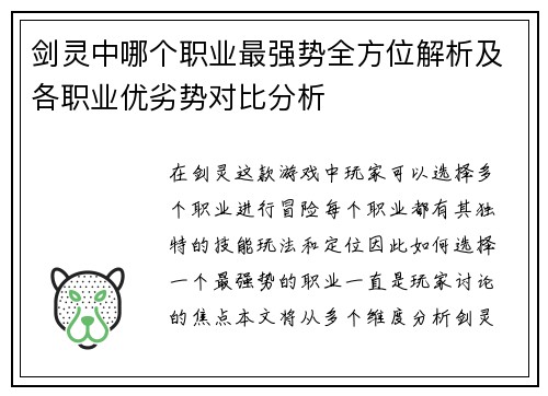 剑灵中哪个职业最强势全方位解析及各职业优劣势对比分析